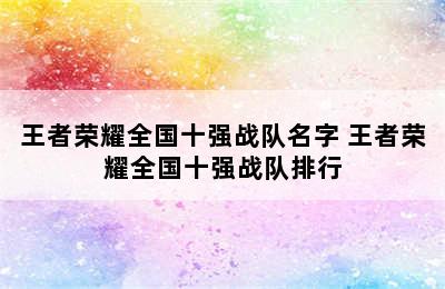 王者荣耀全国十强战队名字 王者荣耀全国十强战队排行